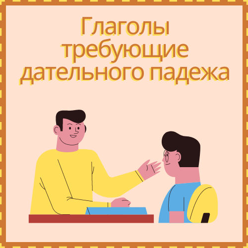 Глаголы требующие дательного падежа – Translingual