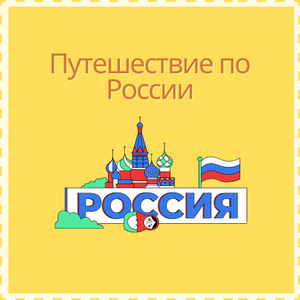 Обновление урокa «Путешествие по России»